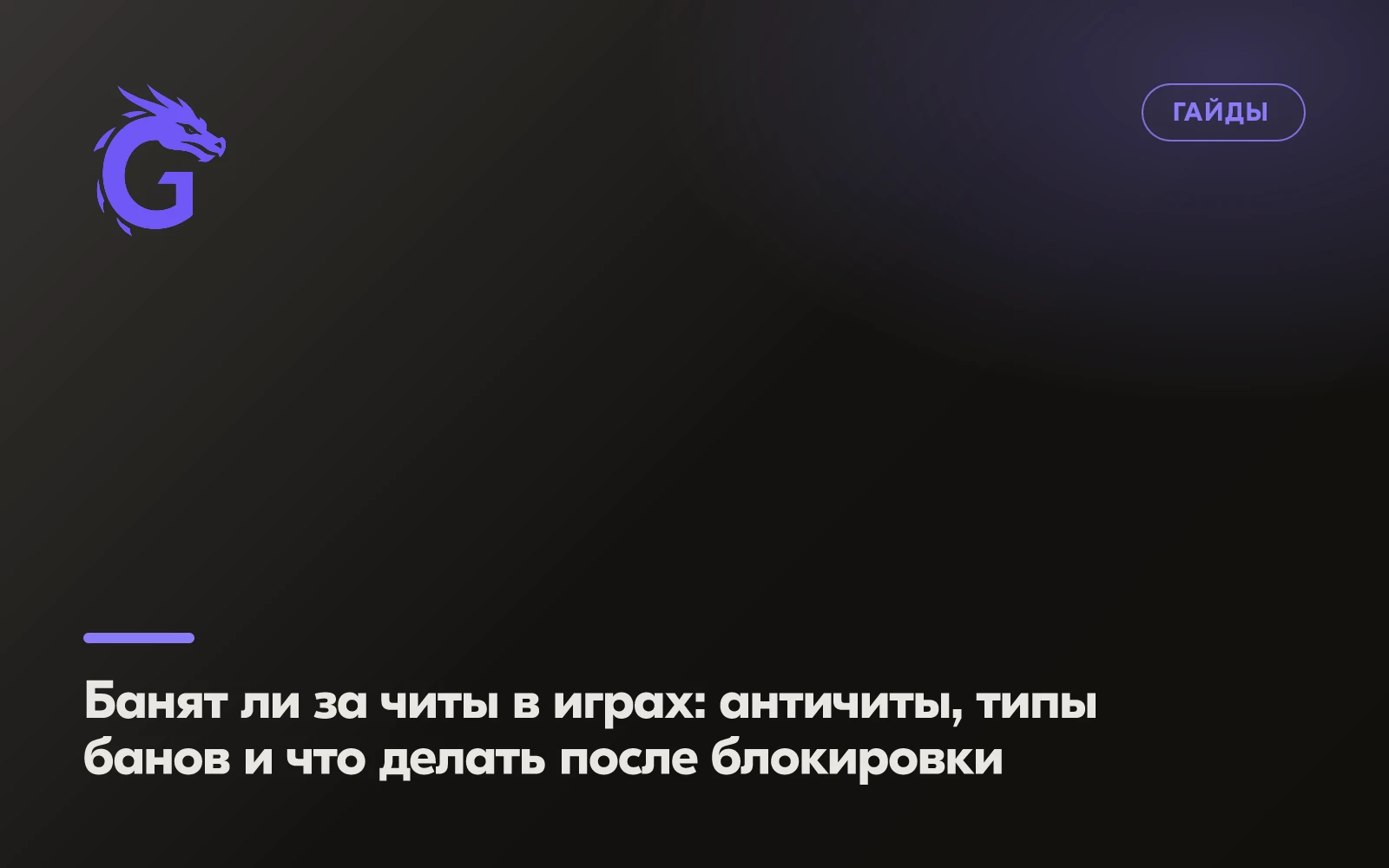 Банят ли за читы в играх: античиты, типы банов и что делать после блокировки