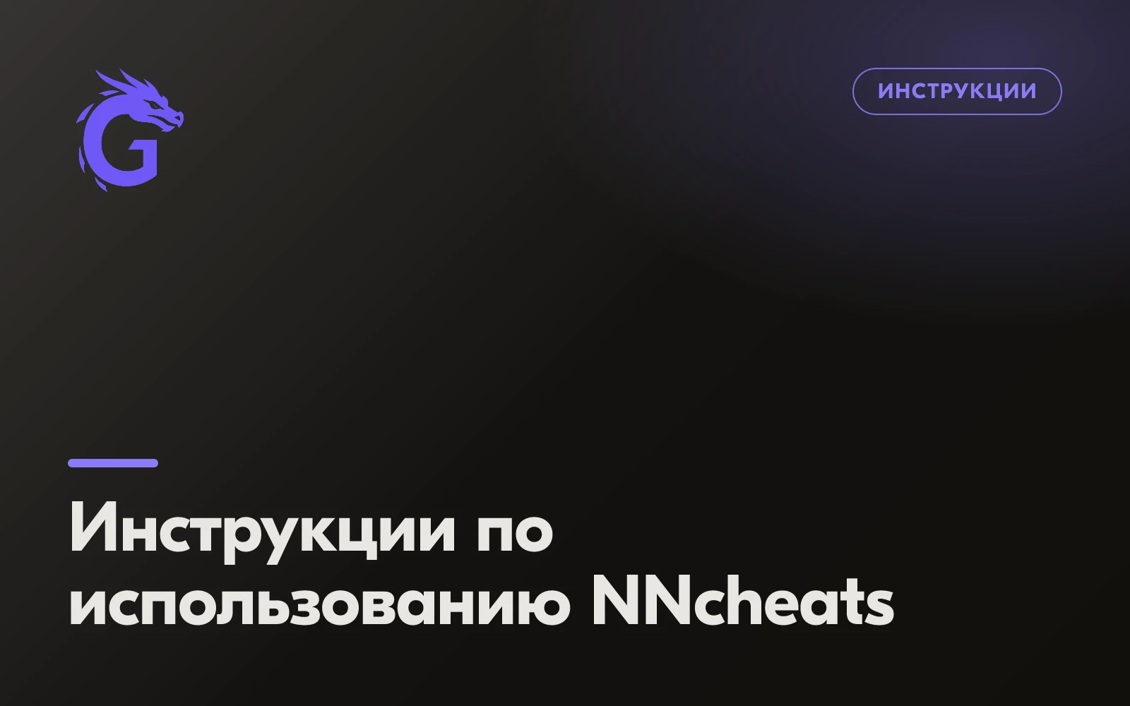 Инструкции по использованию NNcheats