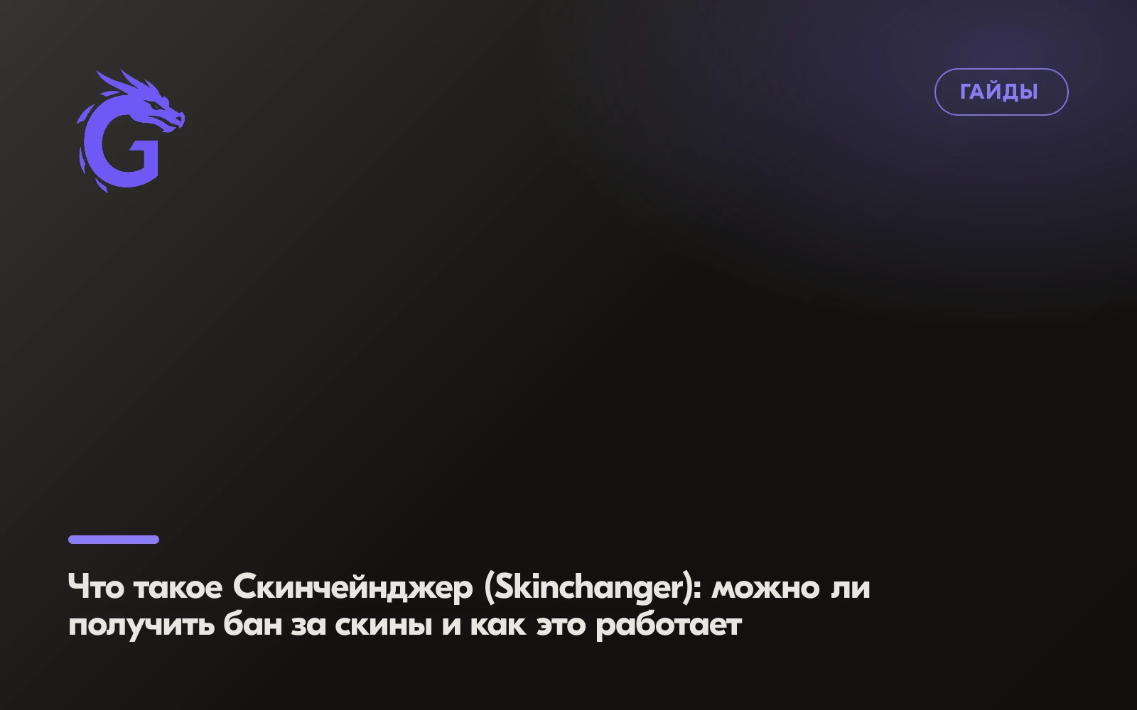 Что такое Скинчейнджер (Skinchanger): можно ли получить бан за скины и как это работает