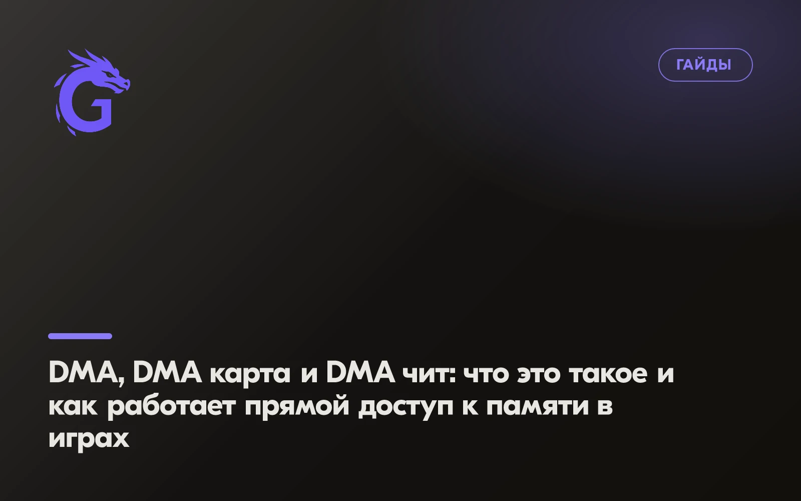 DMA, DMA карта и DMA чит: что это такое и как работает прямой доступ к памяти в играх