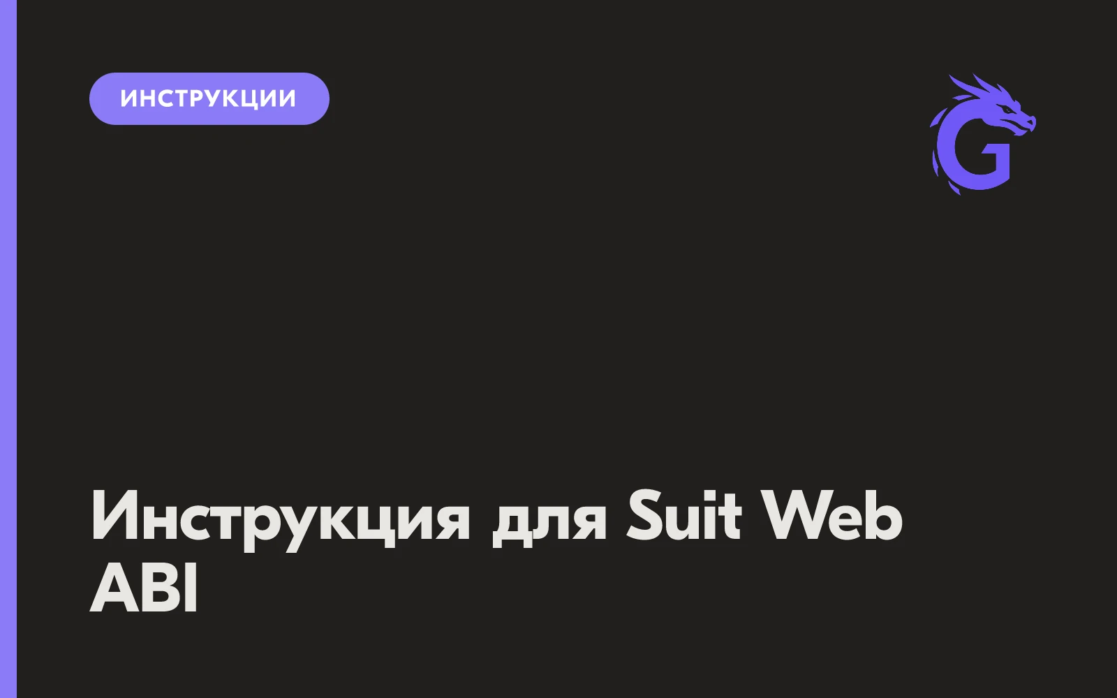 Инструкция для Suit Web ABI