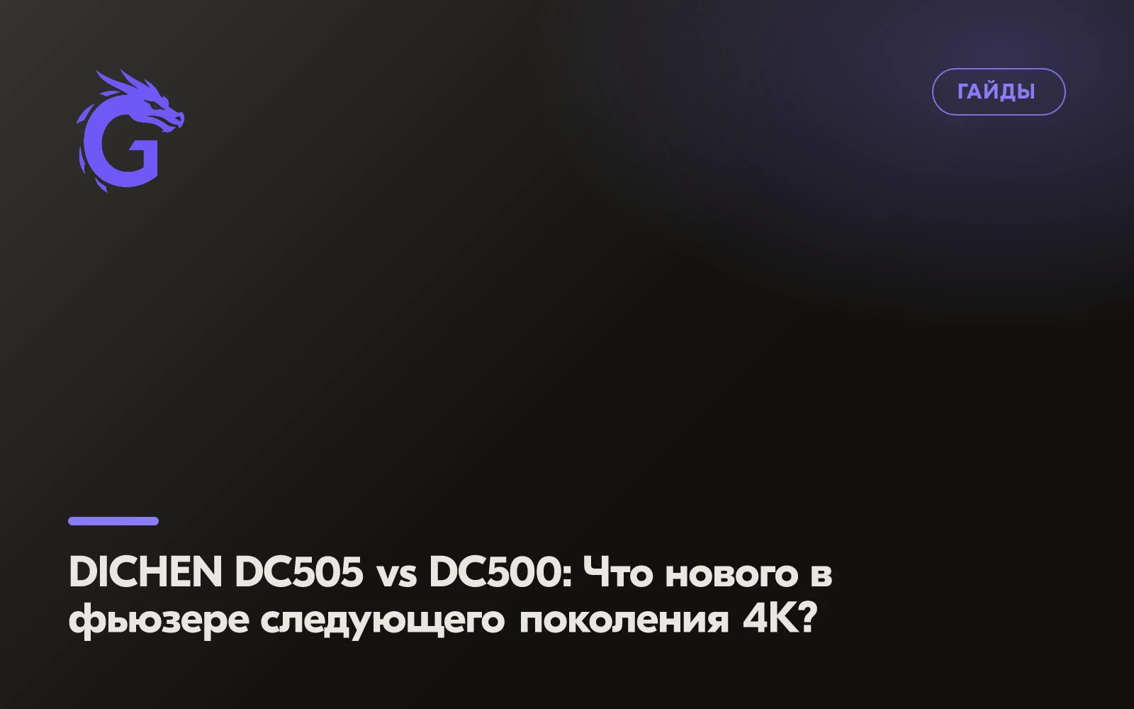 DICHEN DC505 vs DC500: What's New in the Next-Generation 4K Fuser?