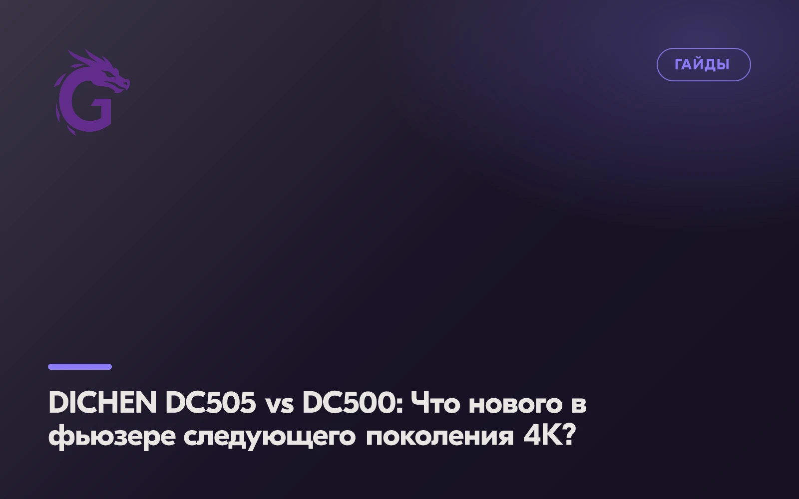 DICHEN DC505 vs DC500: Что нового в фьюзере следующего поколения 4K?