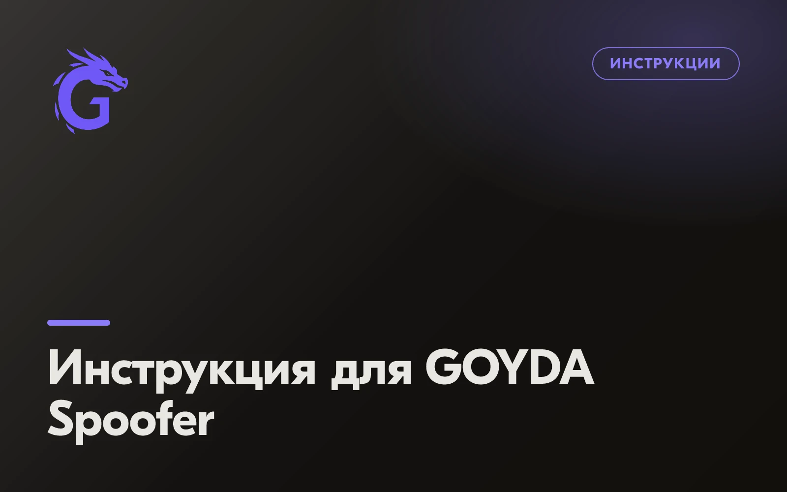 Инструкция для GOYDA Spoofer