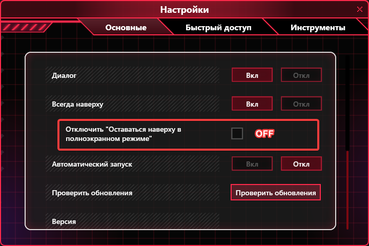 Отключить "Оставаться наверху в полноэкранном режиме"