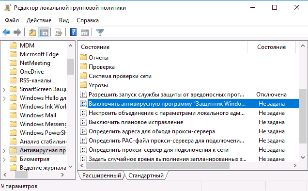 Инструкция по отключению Windows Defender — Через редактор групповой политики: