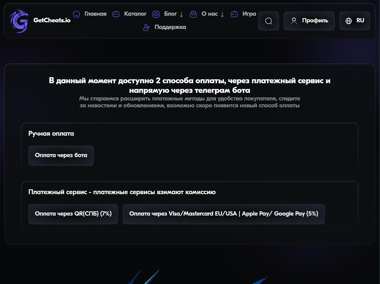Как купить чит на сайте GetCheats.io — Способы оплаты:
