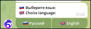 Как пополнить баланс аккаунта через телеграмм бота — 2.Выберите язык бота, который вам будет удобно.