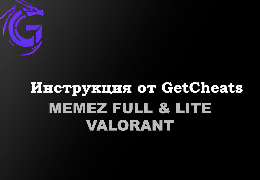 Инструкция на Memez Full и Lite на Valorant