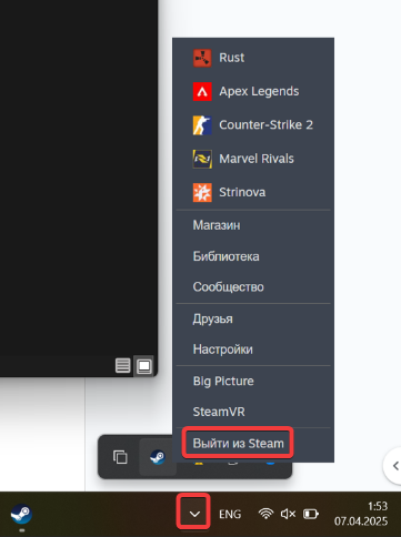 Закрыть Steam в трее. (Выйти из Steam)