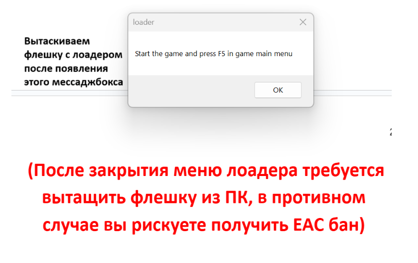 Инструкция к читу Covcheg на Rust — (После закрытия меню лоадера требуется вытащить флешку из ПК, в противном случае вы рискуете получить EAC бан), изображение 4