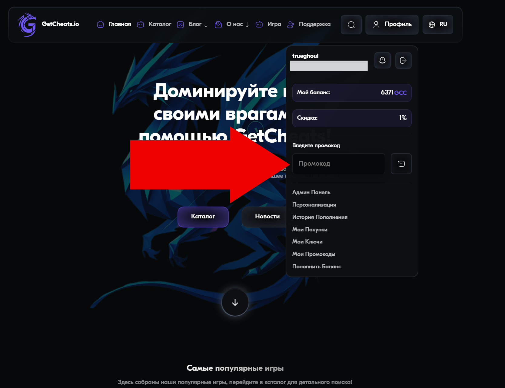 Как активировать промокод на сайте GetCheats.io — Шаг 2: Активация промокода, изображение 2