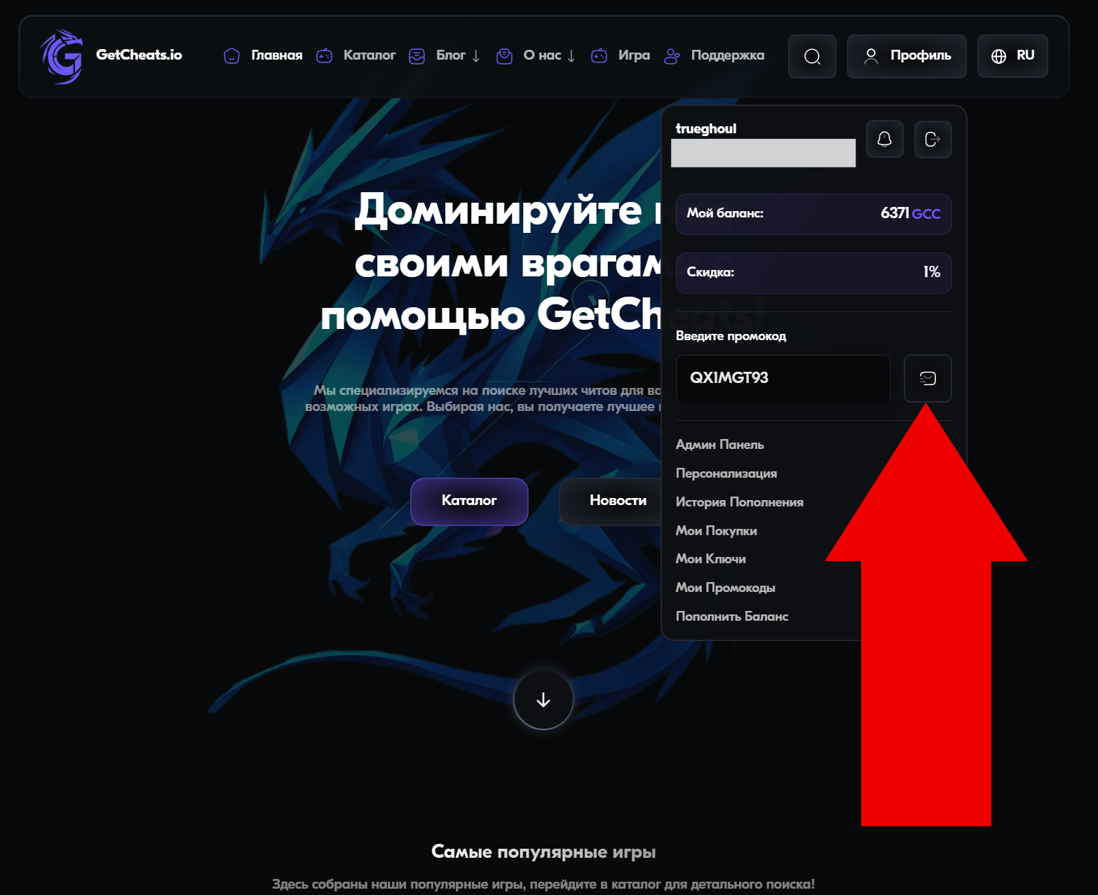 Как активировать промокод на сайте GetCheats.io — Шаг 2: Активация промокода, изображение 3