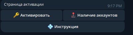 TG | Инструкция для NFA-Аккаунтов — 6) Нажмите 🔑 Активировать , чтобы продолжить