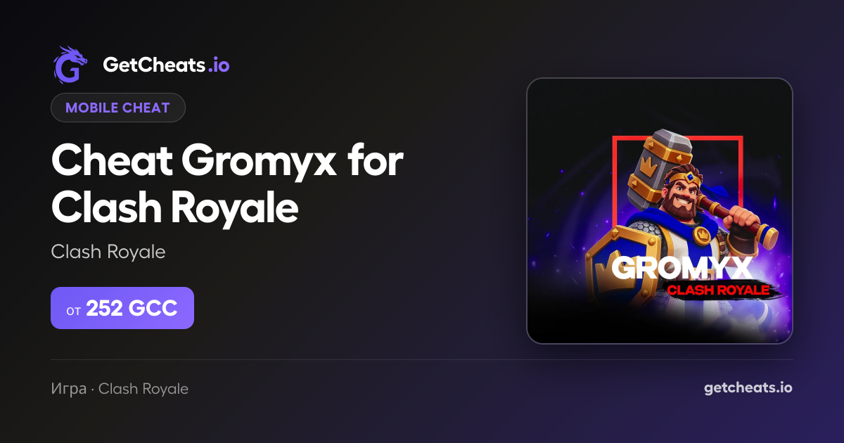 Чит Gromyx для Clash Royale | GetCheats.io