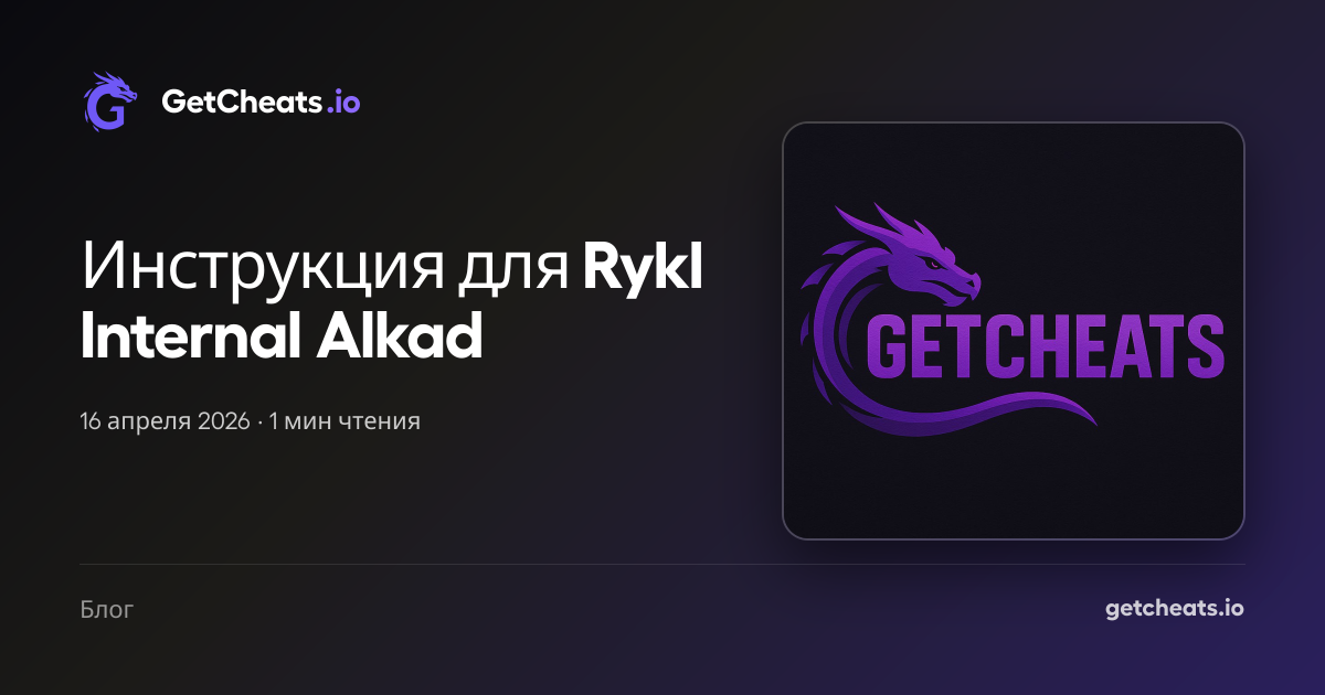 Инструкция для Rykl Internal Alkad | GetCheats.io