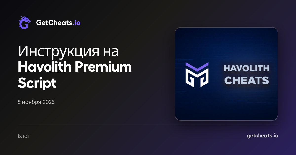 Инструкция на Havolith Premium Script | GetCheats.io