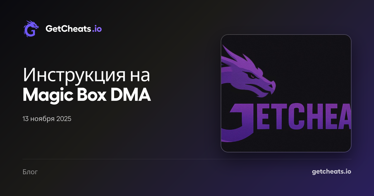 Инструкция на Magic Box DMA | GetCheats.io