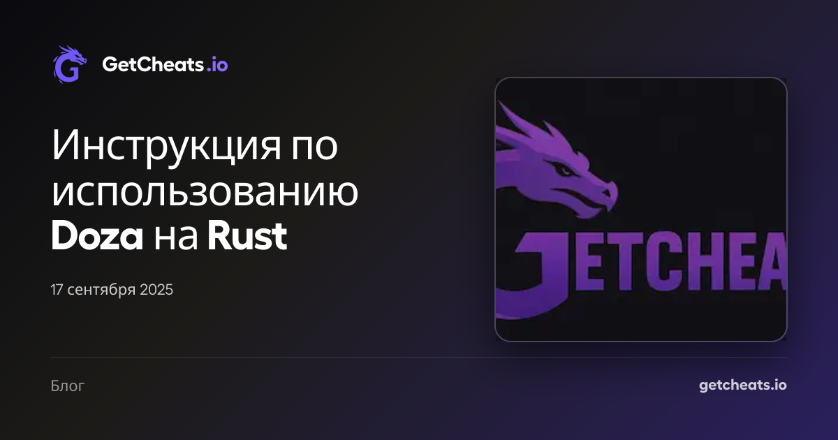 Инструкция по использованию Doza на Rust | GetCheats.io