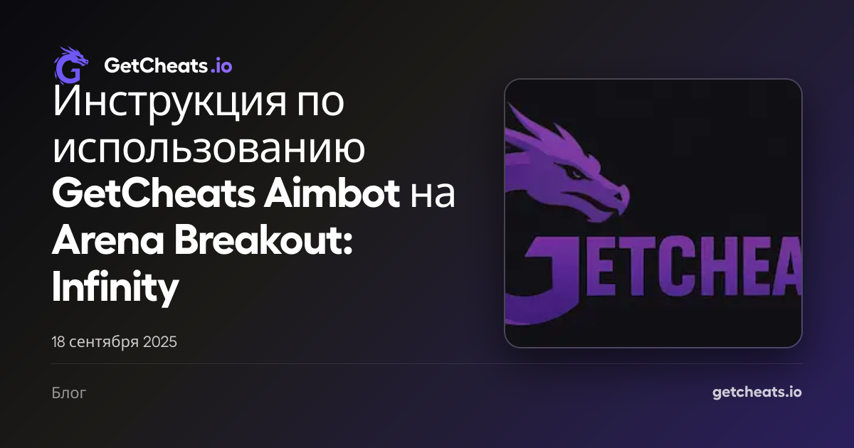 Инструкция по использованию GetCheats Aimbot на Arena Breakout ...