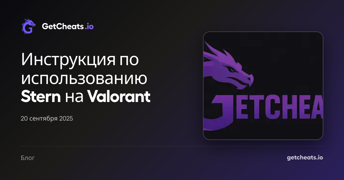 Инструкция по использованию Stern на Valorant | GetCheats.io