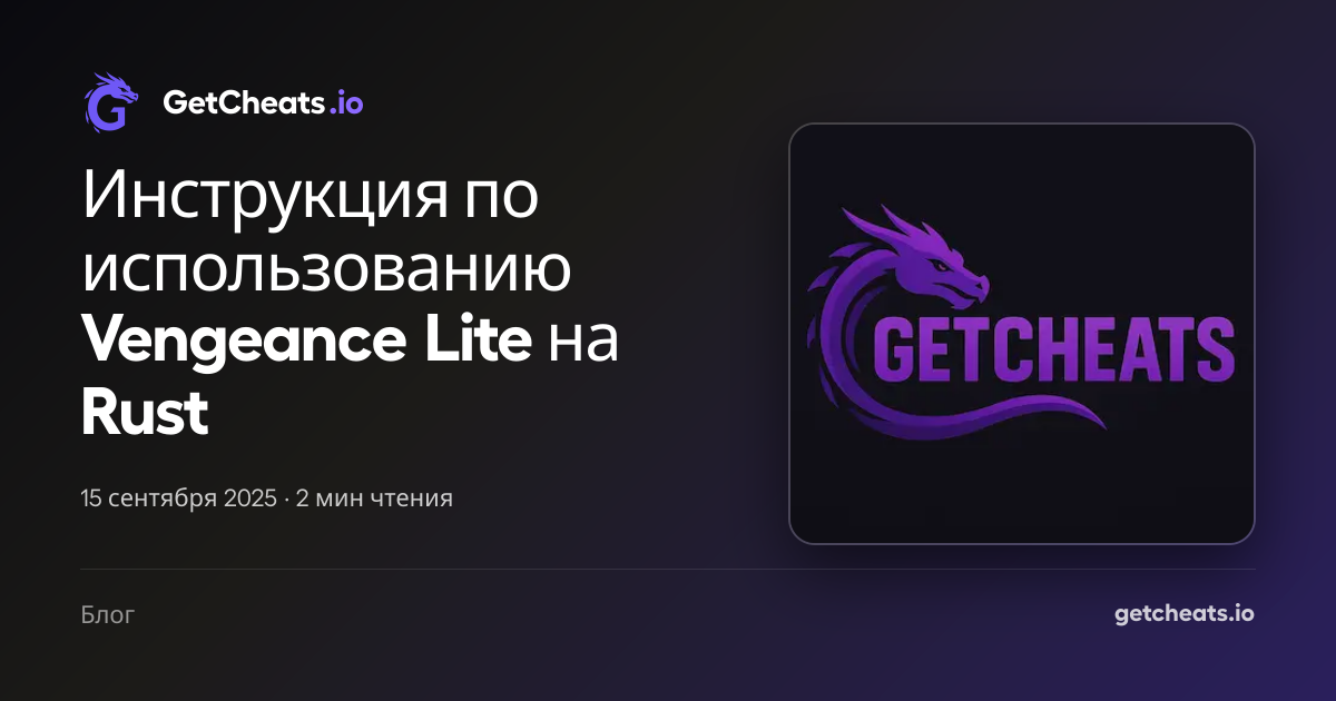 Инструкция по использованию Vengeance Lite на Rust | GetCheats.io