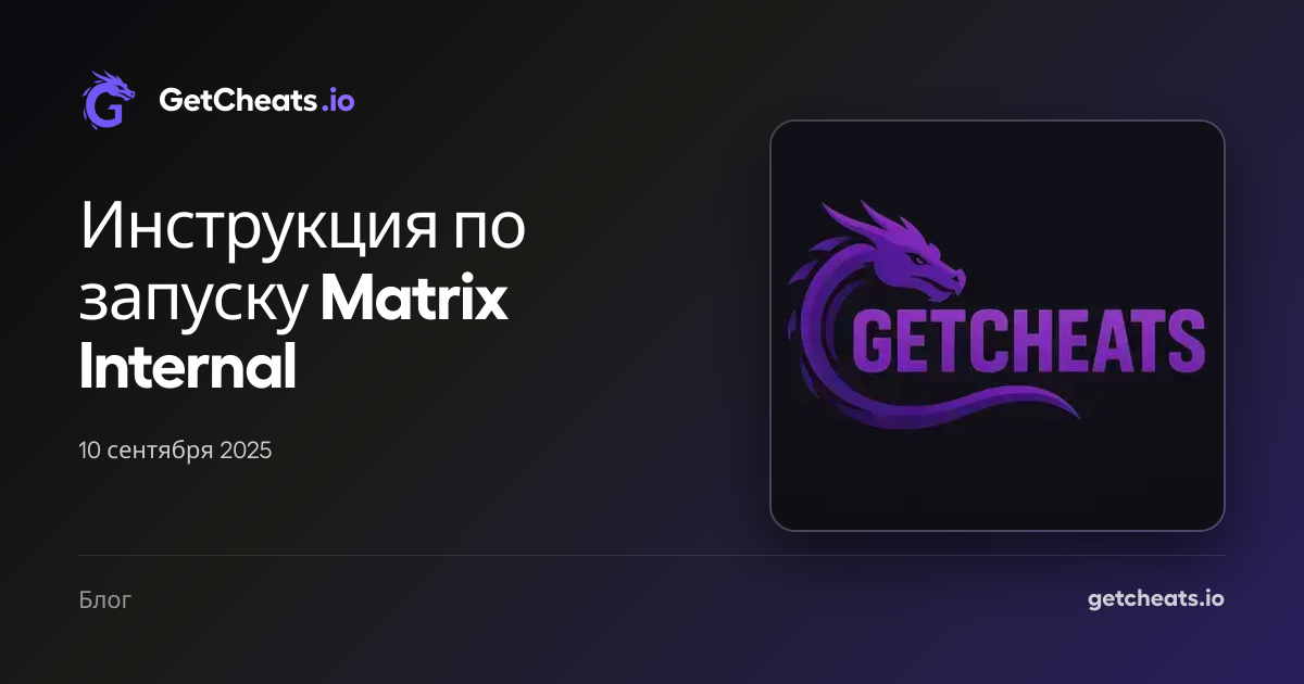 Инструкция по запуску Matrix Internal | GetCheats.io