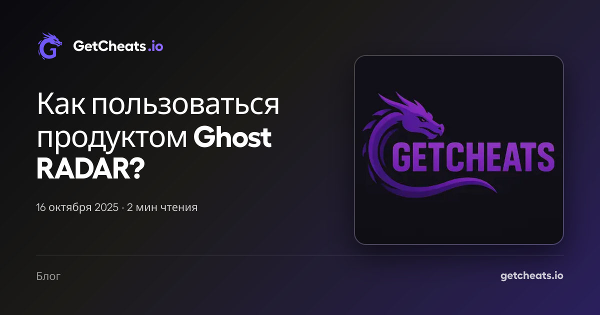 Как пользоваться продуктом Ghost RADAR? | GetCheats.io
