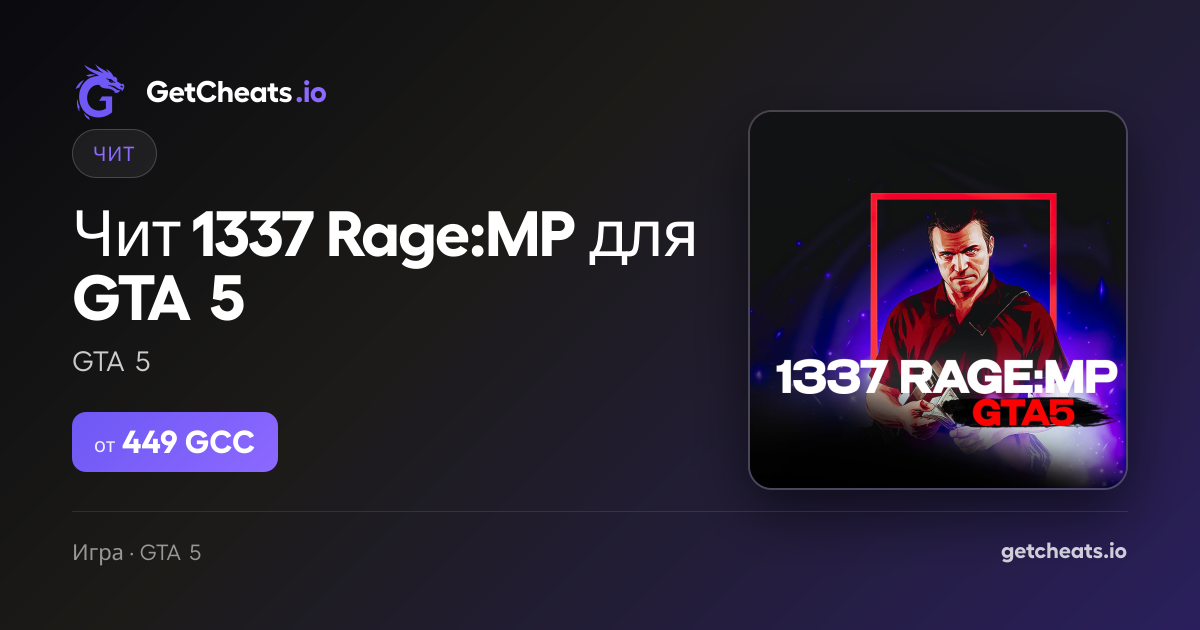 Купить чит 1337 Cheat GTA 5 RAGE:MP | GetCheats.io