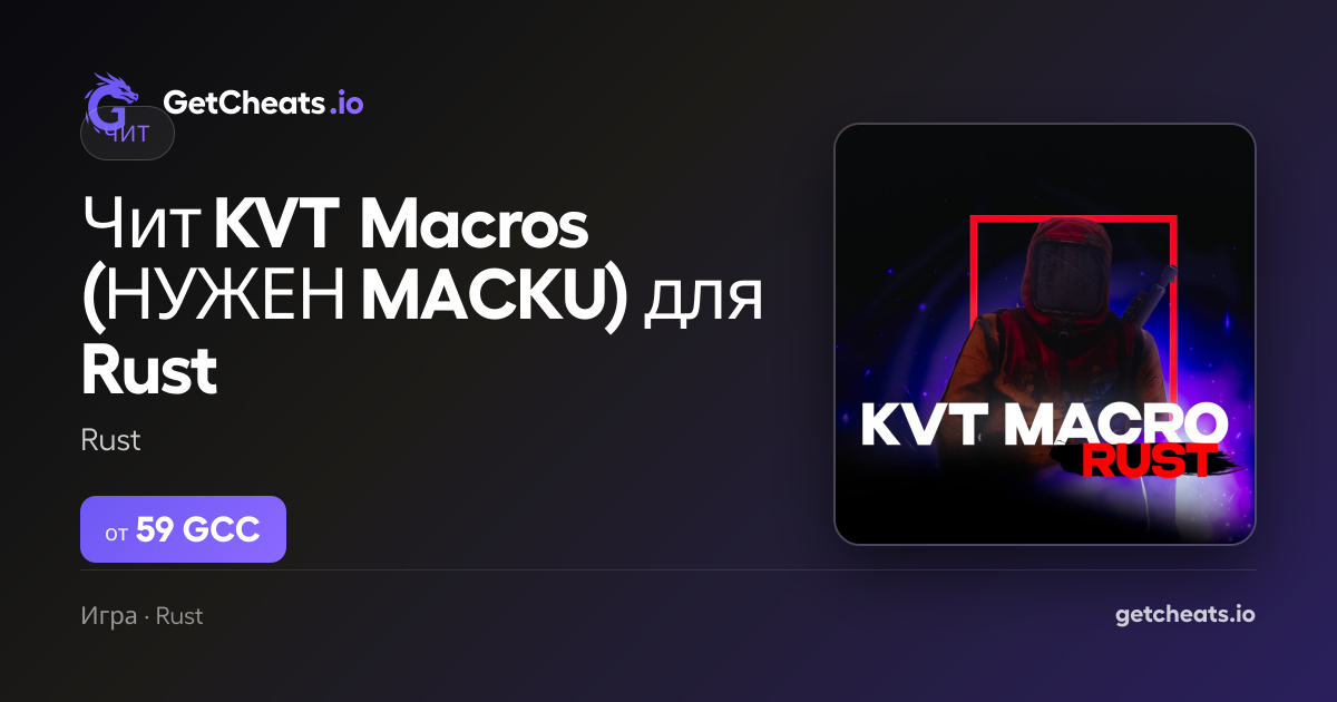 KVT MACROS для Rust – мощные макросы для MACKU | GetCheats.io