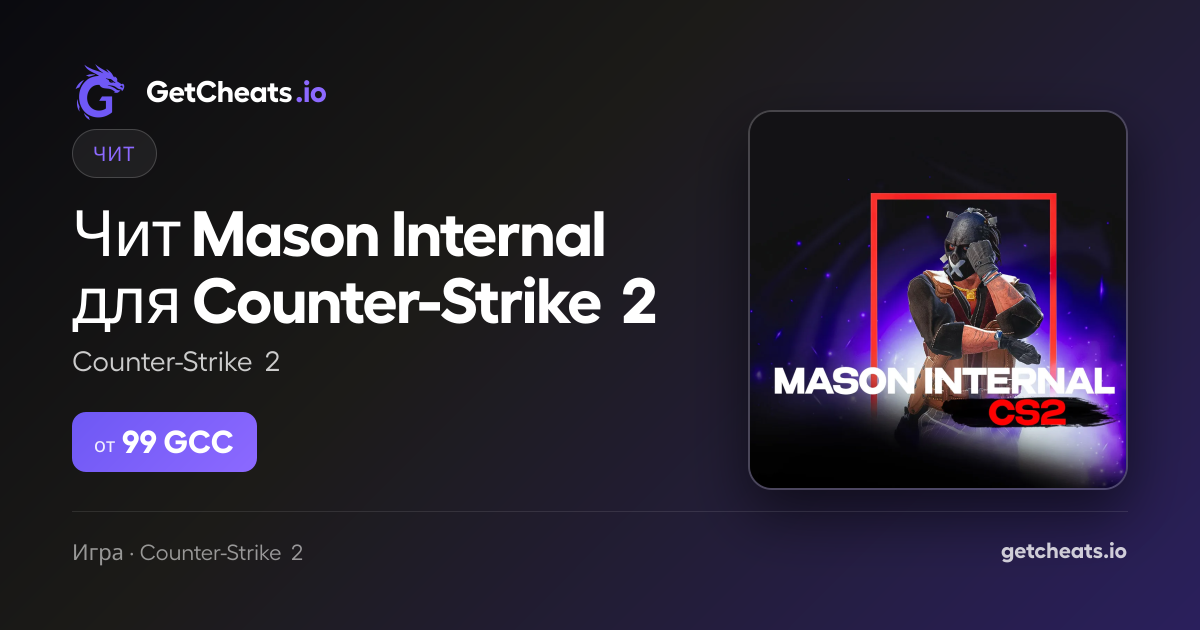 Mason Internal CS2 — купить читы Counter-Strike 2 (Aimbot, ESP ...