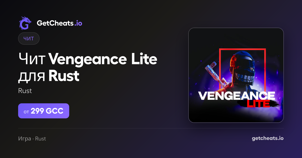 Vengeance Lite Rust – Легитимный чит с видимостью и ESP | GetCheats.io