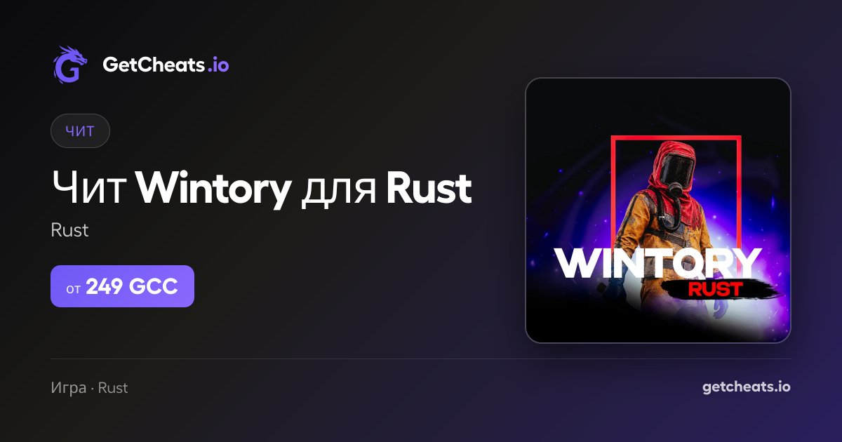 Купить чит Wintory для Rust — приватный софт с ESP и подсветкой ...
